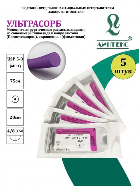 УЛЬТРАСОРБ мононить Полиглекапрон, USP 5-0 (МР 1) фиолетовая 75 см, с иглой КОЛЮЩАЯ HR-20, (5 шт/уп), шовный хирургический материал Линтекс (Россия)