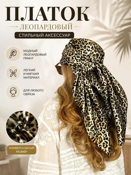 Палантин леопардовый платок