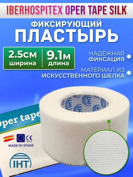 Oper Tape Silk/ Опер Тейп Пластырь рулонный медицинский фиксирующий шелковый 2,5см х 9,1м