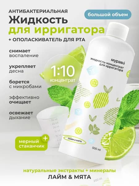 Жидкость для ирригатора концентрат 500 мл Антисептический ополаскиватель для полости рта с мятой и лаймом, для десен, брекетов, имплантов и отбеливания