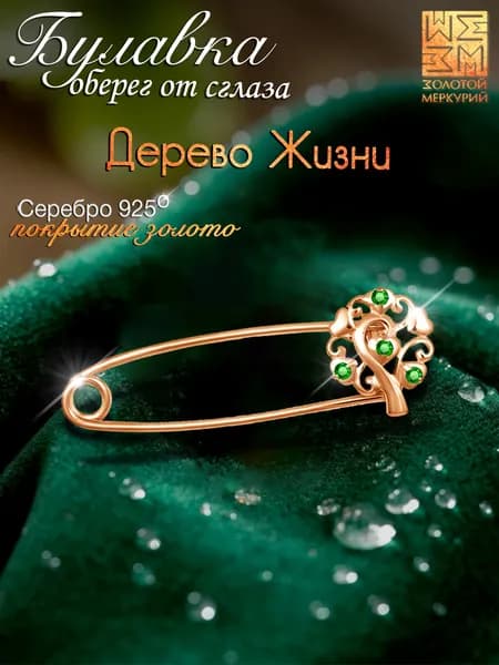 Золотой Меркурий Булавка серебряная 925, Дерево