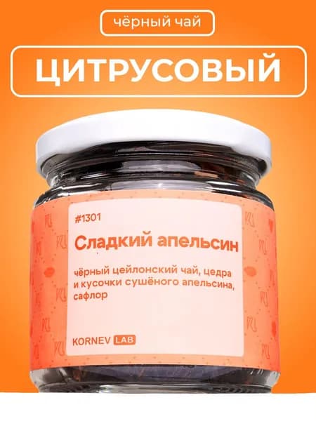 Чай черный Сладкий апельсин в баночке