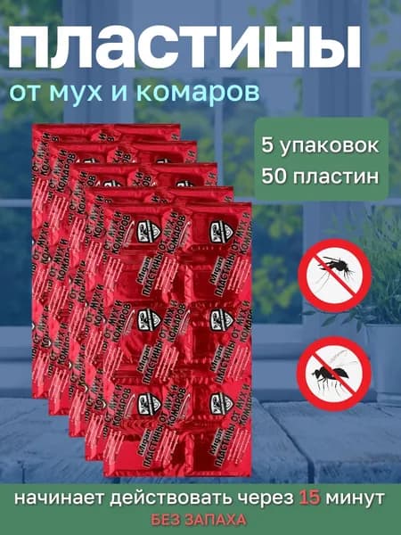 Пластины от комаров и мух для фумигатора без запаха, 50 штук