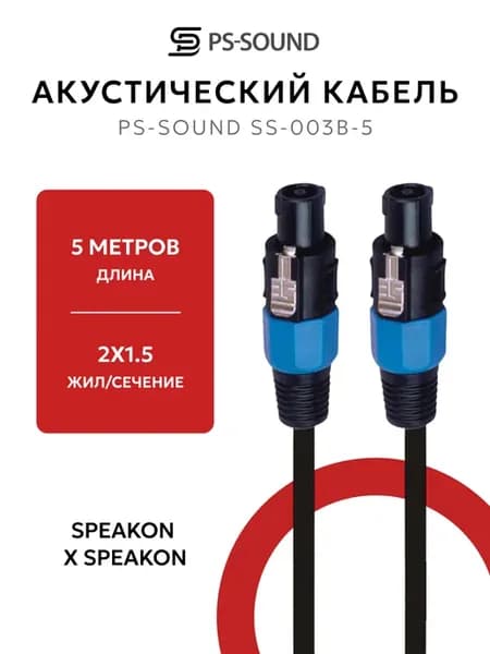 Акустический кабель готовый SPEAKON x SPEAKON 5 метров