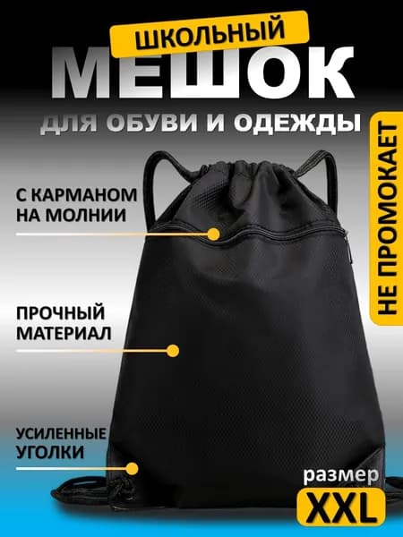 Мешок для сменной обуви и спортивной формы, черный, с карманом