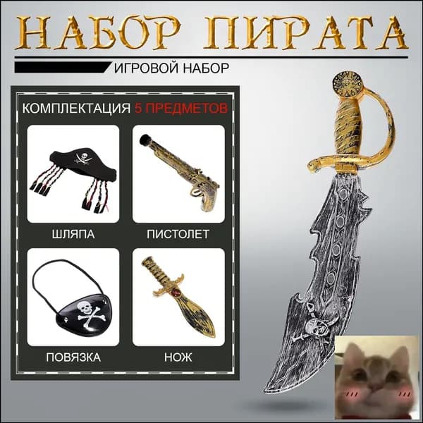Набор пирата для мальчика, 4 предмета / игровой набор-скидк