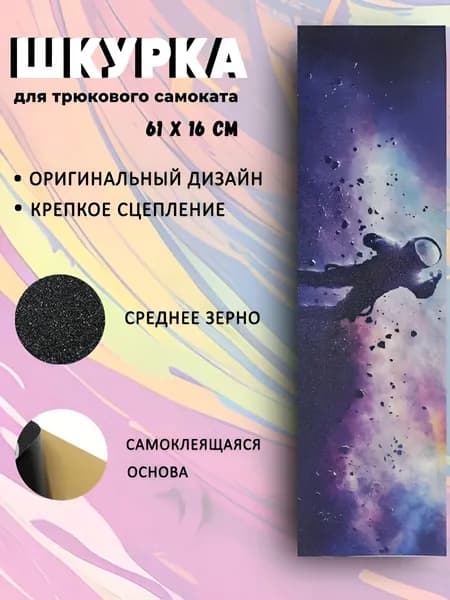 Шкурка для трюкового самоката. Космос