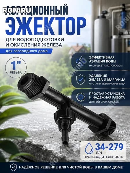 Аэрационный эжектор 1" для водоподготовки и окисления железа в загородном доме, Вентури для насыщения воды кислородом и нейтрализации запахов