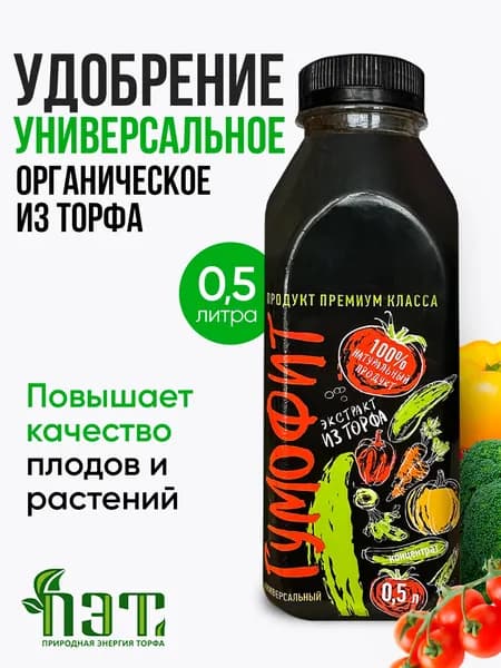 Удобрение для растений сада и огорода, органическое универсальное, для рассады, овощей, фруктов, ягод 0.5 л. Гумофит