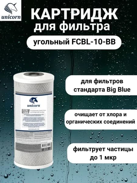 Картридж для воды FCBL 10ВВ угольный