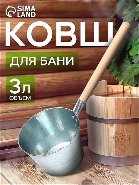 Бондарное изделие для бани Ковш для бани, 3 л