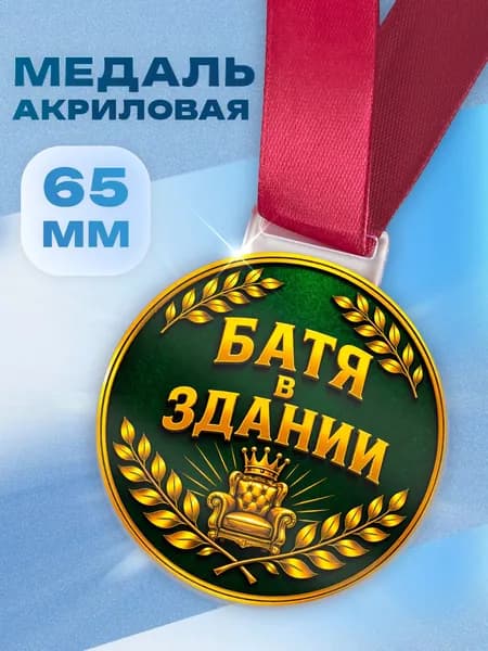 Медаль Батя в здании прикольный подарок папе