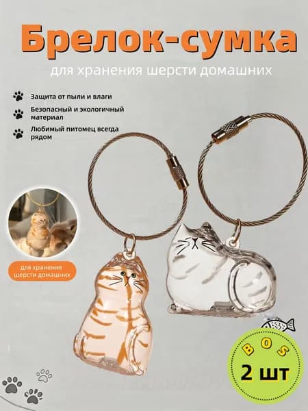 памятные брелки для сбора кошачьей шерсти, памятные подарки для любителей домашних животных