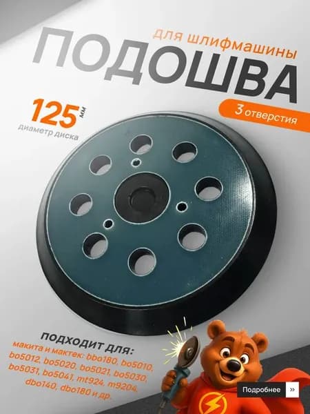 Подошва для шлифмашины 125мм 3 отверстия