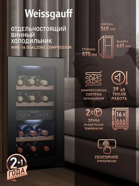 Винный шкаф Weissgauff WWC-16 DualZone Compressor, Компрессорный холодильник для вина, 16 бутылок, 2 температурные зоны, Диапазон температур 5-22С, Внутреннее освещение, Сенсорное управление