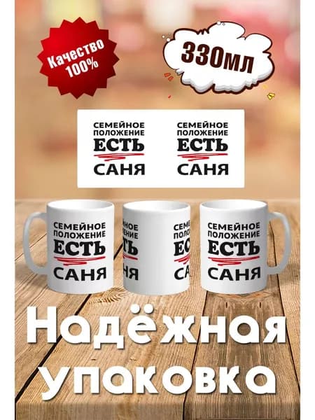 Кружка с принтом Семейное положение Саня