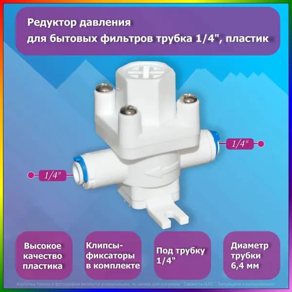 Пластиковый редуктор 1/4 дюйма, бестселлер для бытовой фильтрации давления