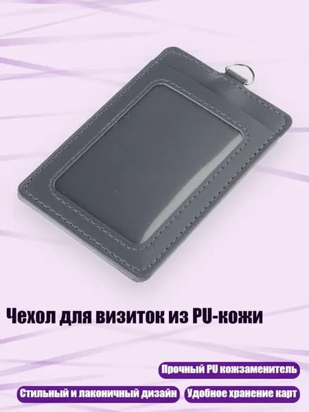 Чехол для визиток из PU-кожи, Серый