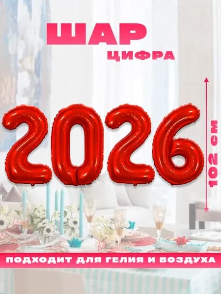 Новогодний воздушный фольгированный шарик, цифра 2026