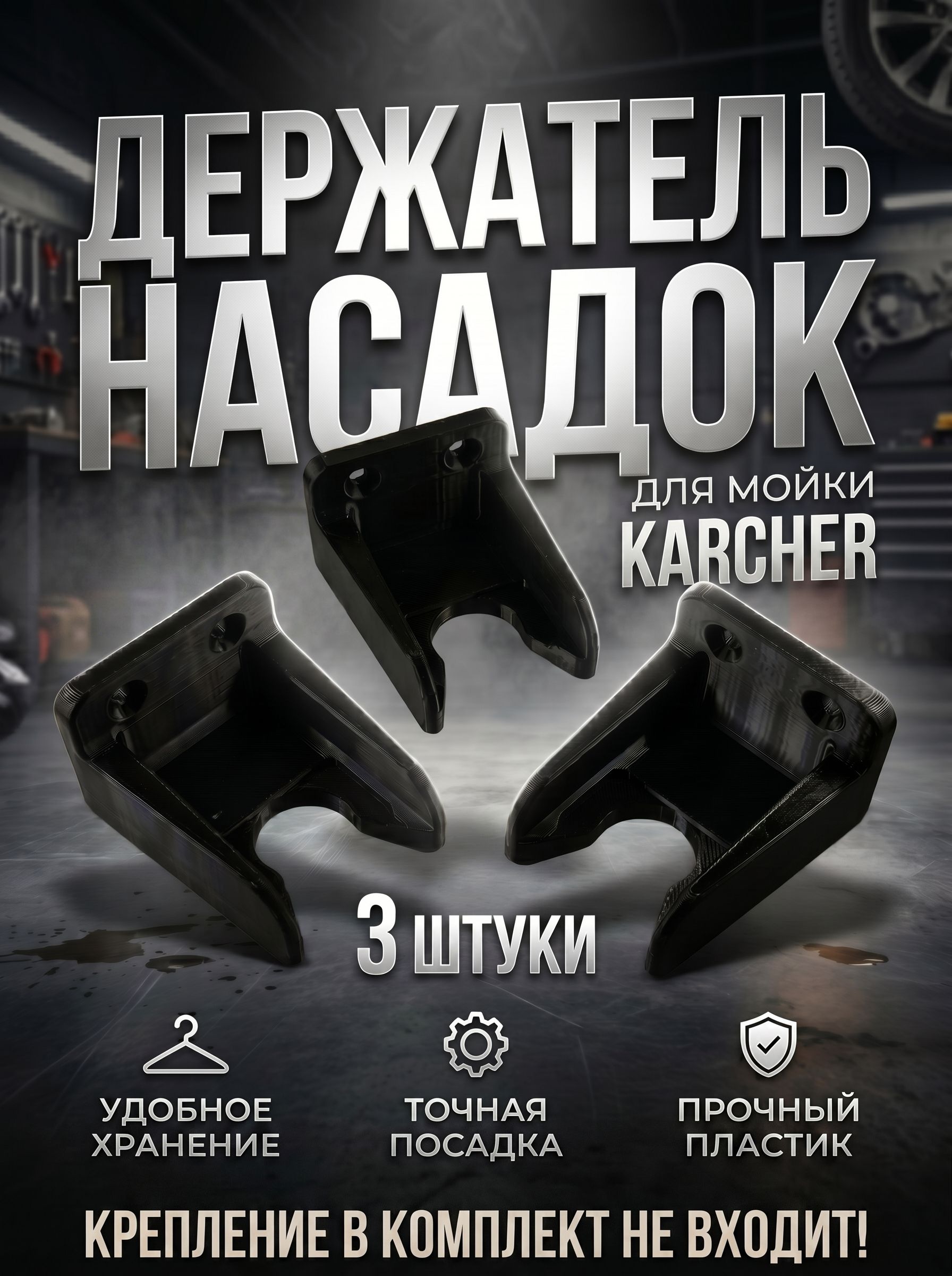 Держатель насадок для Karcher органайзер, 3 шт