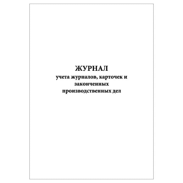 Комплект (1 шт.), Журнал учета журналов, карточек и законченных производственных дел (10 лист, полистовая нумерация)