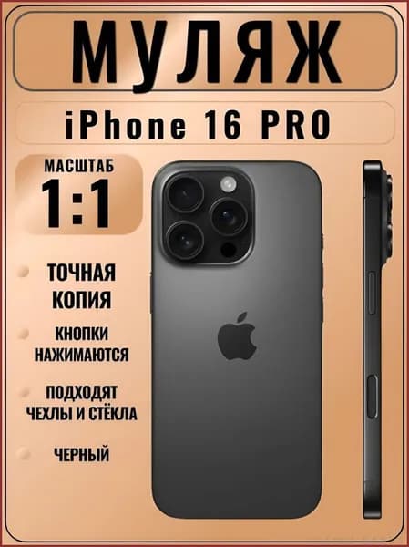 Муляж iPhone 16 Pro черный- копия телефон для детей