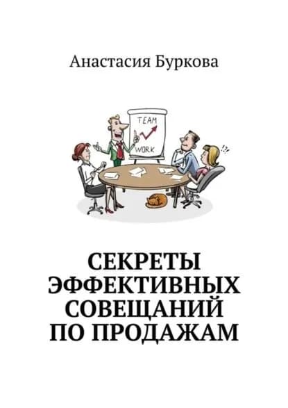 Секреты эффективных совещаний по продажам | Буркова Анастасия Михайловна | Электронная книга