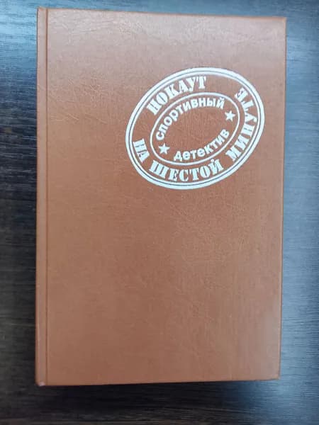 Нокаут на шестой минуте.Вадим Корш