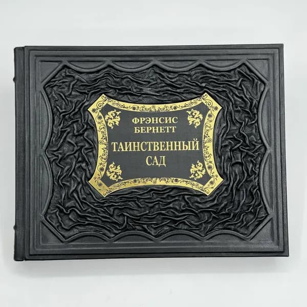 Таинственный сад Подарочная книга в кожаном переплете | Бернетт Фрэнсис Ходжсон