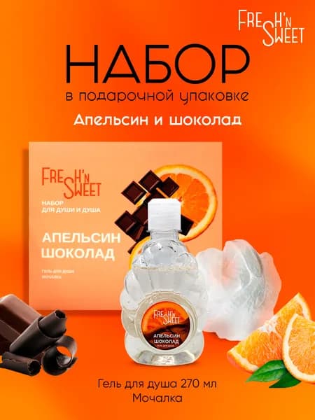 Fresh'nSweet Подарочный набор для женщин, гель для душа и мочалка