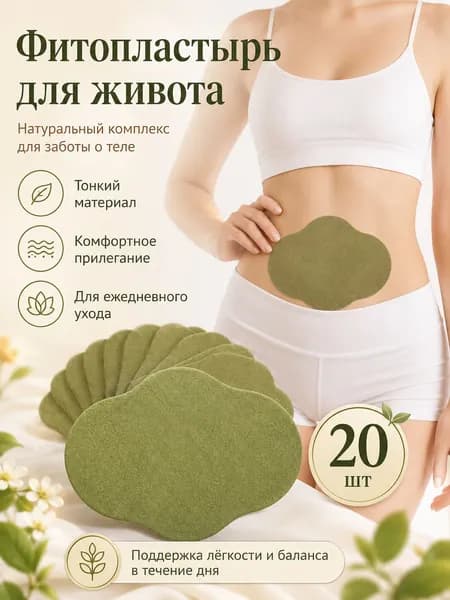 Травяные пластыри для живота, натуральные оздоровительные патчи для тела, 20 шт.,