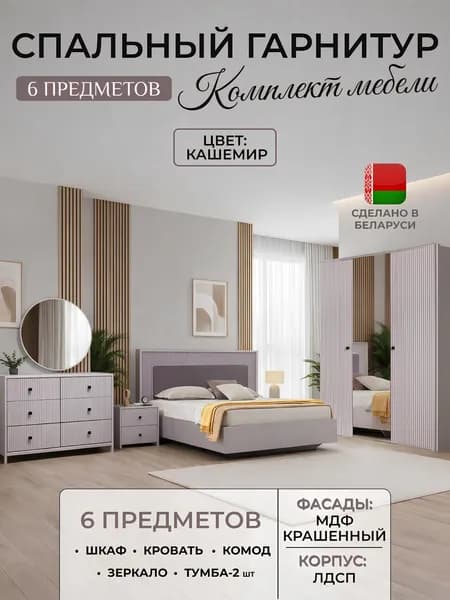 Спальный гарнитур Севилья с 3 дверным шкафом цвета кашемир