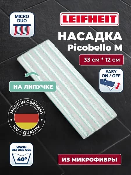Насадка для швабры из микрофибры с отжимом Picobello M