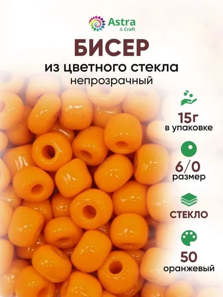 Бисер некалиброванный круглый, 6/0, 15 г, 50 оранжевый/непрозрачный, Astra&Craft