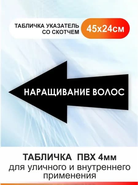 Табличка стрелка - наращивание волос. Указатель
