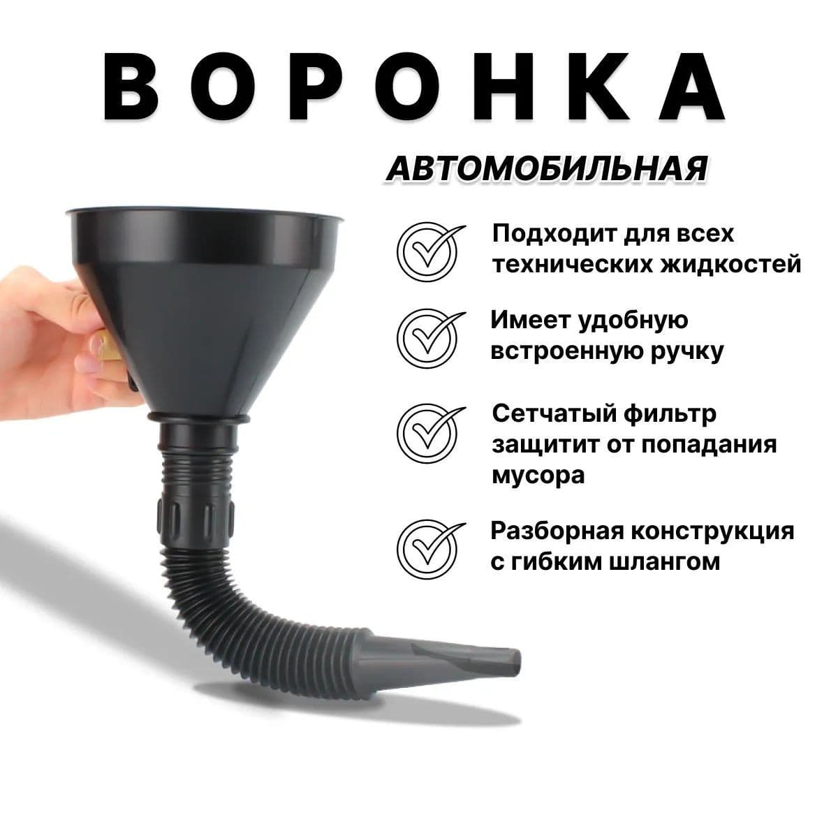 Воронка автомобильная складная с гибким шлангом и сетчатым фильтром