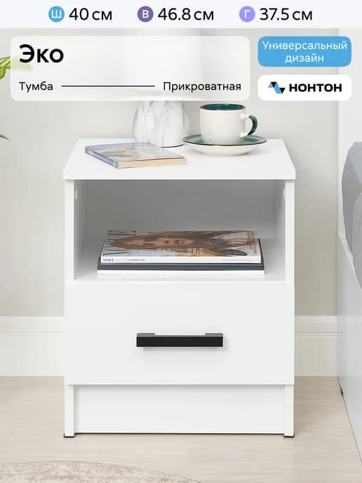 Тумба прикроватная Эко
