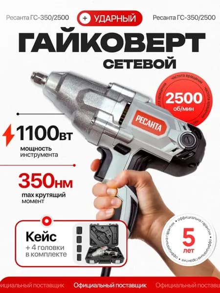 Гайковерт электрический ударный сетевой ГС-350 2500