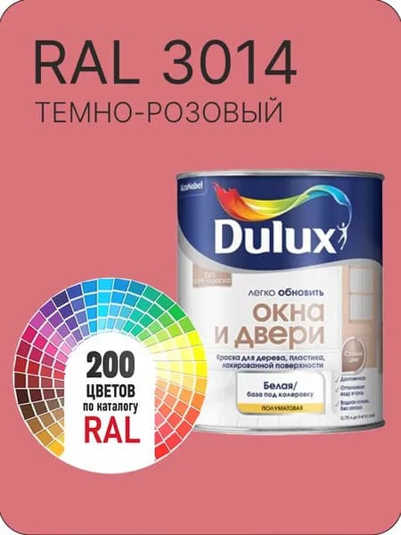Краска Dulux Окона и Двери дерево пластик цвет темно - розовый Ral 3014 0.8 л.