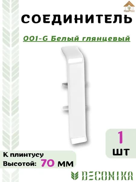 Соединитель для плинтуса Deconika 70х21мм 001 G Белый глянец.