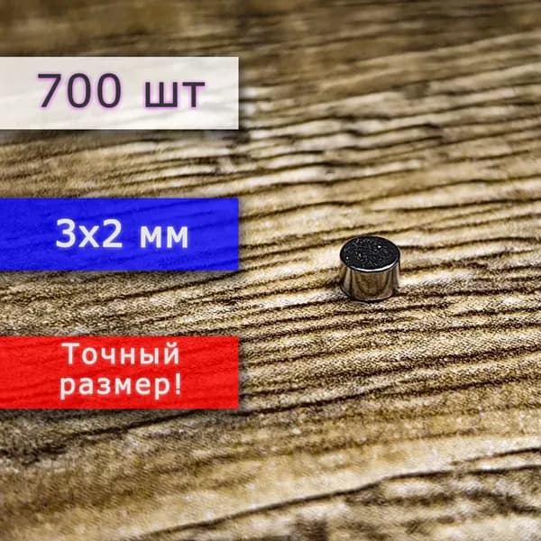 Неодимовый магнит универсальный мощный для крепления (магнитный диск) 3х2 мм (700 шт)