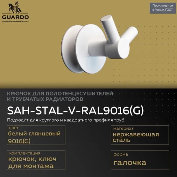 Крючок для трубчатых радиаторов и полотенцесушителей Steel Art галочка SAH-STAL-V-RAL9016(G), белый глянцевый, стальной для радиаторов отопления и полотенцесушителей