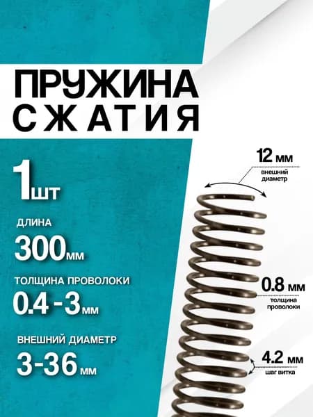 Пружина сжатия D-12 мм d-0,8 мм L-300 мм (1 шт.)