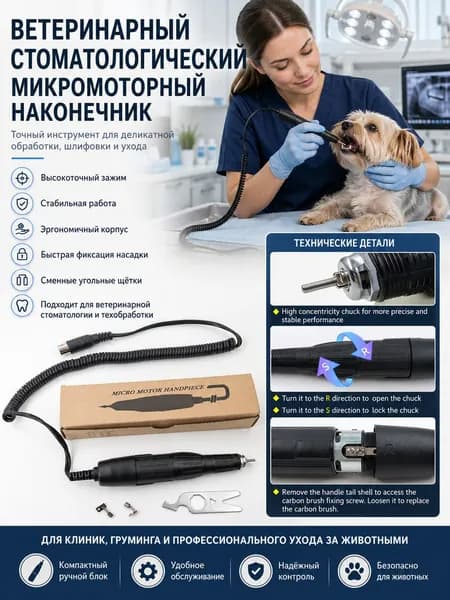 Ветеринарный стоматологический микромоторный наконечник для ухода за животными