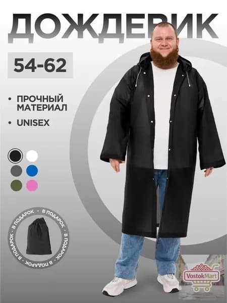 Дождевик На каждый день