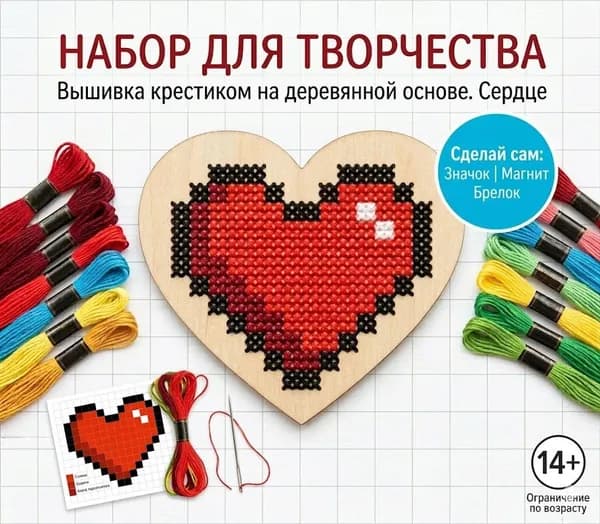 Набор для вышивания на деревянной основе Сердце