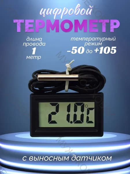 Цифровой термометр с выносным датчиком температуры 1мерт (-50 до +105 С)