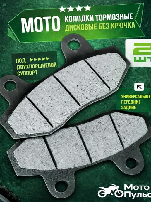 Тормозные колодки дисковые без крючка на мотоцикл
