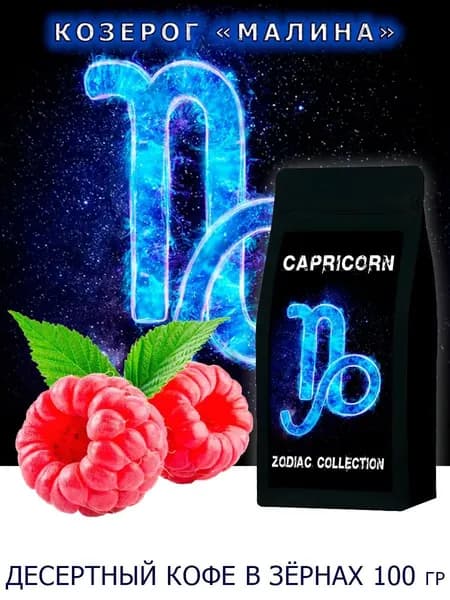 Кофе ЗОДИАК (Козерог) вкус "Малина" в зернах 100 гр / Коллекция Зодиак