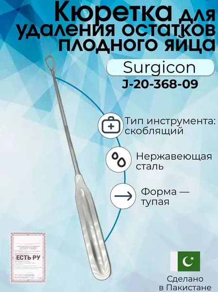 Кюретка для удаления остатков плодного яйца и плацентарной ткани тупая №2 Surgicon